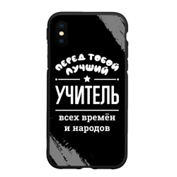 Чехол для iPhone XS Max матовый Лучший учитель всех времён и народов