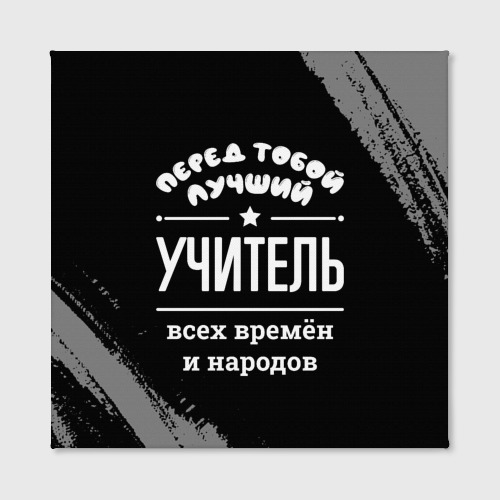 Холст квадратный Лучший учитель всех времён и народов, цвет 3D печать - фото 2