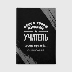 Обложка для автодокументов Лучший учитель всех времён и народов