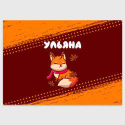 Поздравительная открытка Ульяна осенняя лисичка