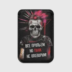 Картхолдер Magsafe магнитный Все пропьем но панк не опозорим