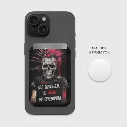 Картхолдер Magsafe магнитный Все пропьем но панк не опозорим - фото 2
