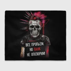 Плед 3D Все пропьем но панк не опозорим
