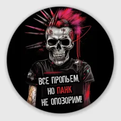 Круглый коврик для мышки Все пропьем но панк не опозорим