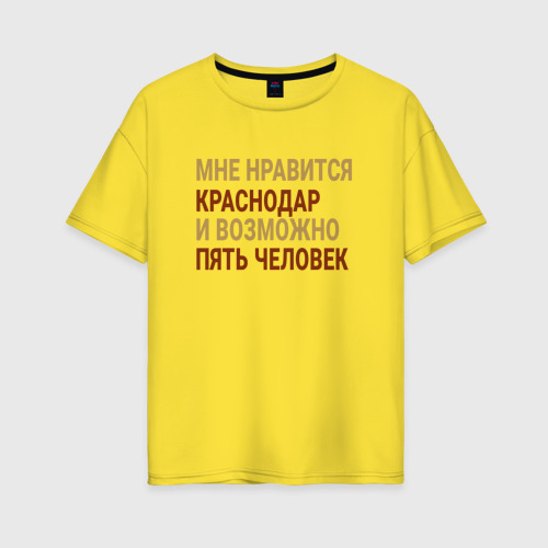 Женская футболка хлопок Oversize Мне нравиться Краснодар, цвет желтый