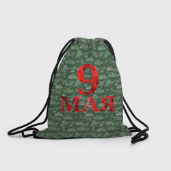 Рюкзак-мешок 3D День Победы 9 мая