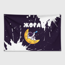 Флаг-баннер Жора космонавт отдыхает на Луне
