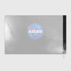 Флаг 3D Паша НАСА космос - фото 2