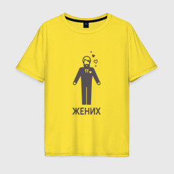 Мужская футболка хлопок Oversize Жених в костюме и сердца