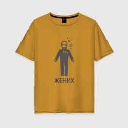 Женская футболка хлопок Oversize Жених в костюме и сердца