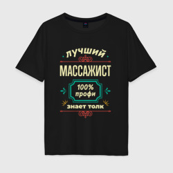 Мужская футболка хлопок Oversize Лучший массажист 100% профи