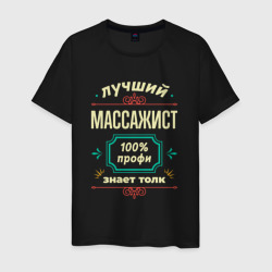 Мужская футболка хлопок Лучший массажист 100% профи