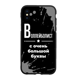 Чехол для iPhone XS Max матовый Воллейболист: с очень Большой буквы