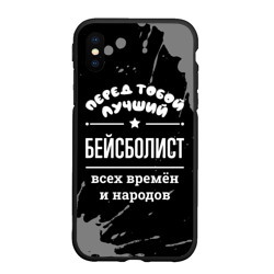 Чехол для iPhone XS Max матовый Лучший бейсболист всех времён и народов