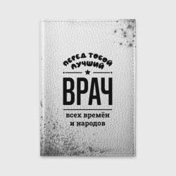 Обложка для автодокументов Лучший врач - всех времён и народов