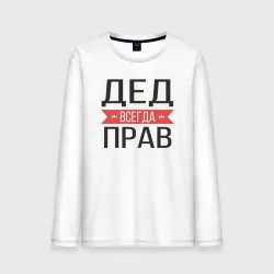 Мужской лонгслив хлопок Дед всегда прав