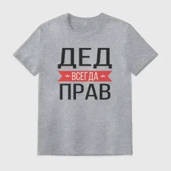 Мужская футболка хлопок Дед всегда прав
