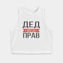 Женская укороченная майка-топ хлопок Дед всегда прав