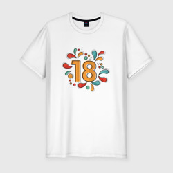 Мужская футболка хлопок Slim День рождения 18 лет совершеннолетие