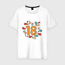 Мужская футболка хлопок День рождения 18 лет совершеннолетие