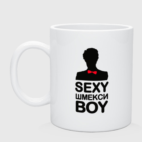 Кружка керамическая Sexy шмекси boy, цвет белый