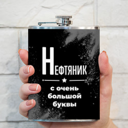 Фляга Нефтяник: с очень Большой буквы - фото 2