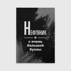 Обложка для автодокументов Нефтяник: с очень Большой буквы