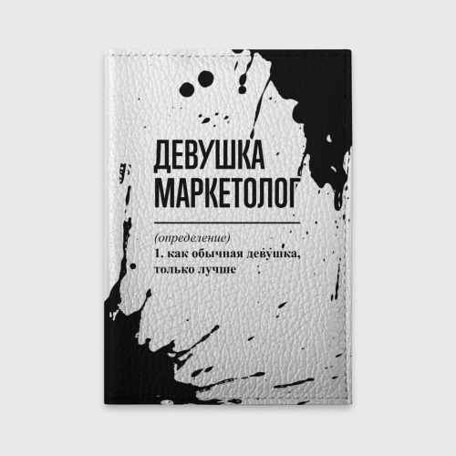 Обложка для автодокументов Девушка маркетолог - определение