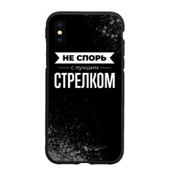 Чехол для iPhone XS Max матовый Никогда не спорь с лучшим стрелком