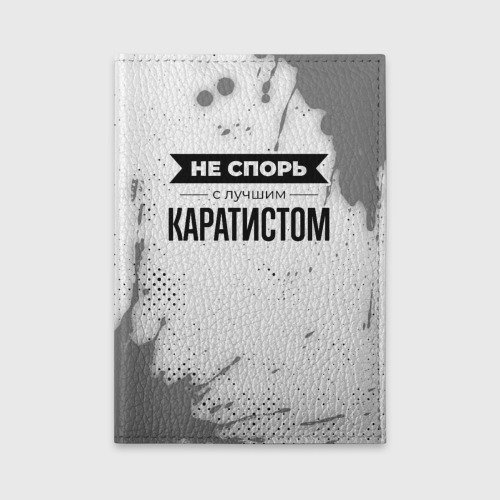 Обложка для автодокументов Не спорь с лучшим каратистом никогда