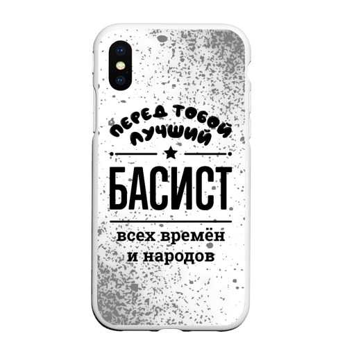 Чехол для iPhone XS Max матовый Лучший басист - всех времён и народов