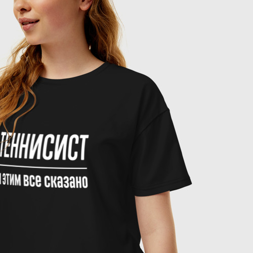 Женская футболка хлопок Oversize Теннисист и этим все сказано, цвет черный - фото 3