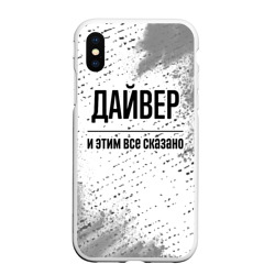 Чехол для iPhone XS Max матовый Дайвер - и этим все сказано