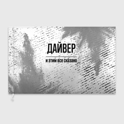 Флаг 3D Дайвер - и этим все сказано