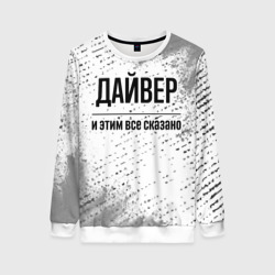 Женский свитшот 3D Дайвер - и этим все сказано