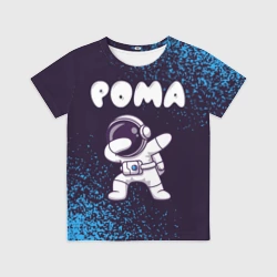 Детская футболка 3D Рома космонавт даб