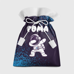 Подарочный 3D мешок Рома космонавт даб