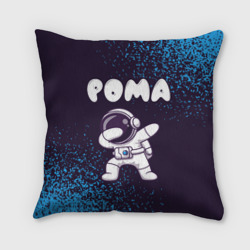 Подушка 3D Рома космонавт даб