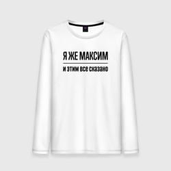 Мужской лонгслив хлопок Я же Максим - и этим всё сказано