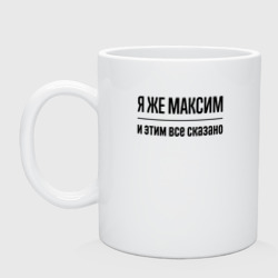 Кружка керамическая Я же Максим - и этим всё сказано