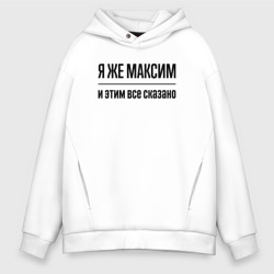 Мужское худи Oversize хлопок Я же Максим - и этим всё сказано