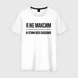 Мужская футболка хлопок Я же Максим - и этим всё сказано