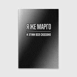 Обложка для паспорта матовая кожа Я же Марго, и этим всё сказано