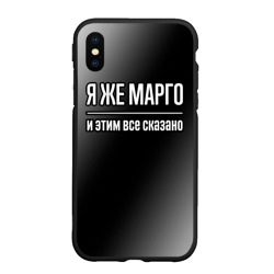 Чехол для iPhone XS Max матовый Я же Марго, и этим всё сказано