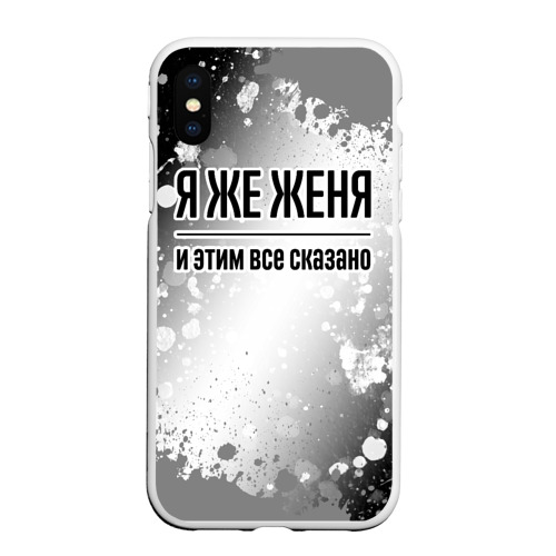 Чехол для iPhone XS Max матовый Я же Женя: и этим все сказано