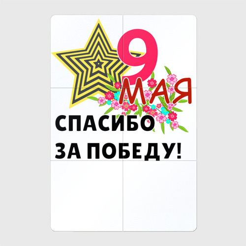 Магнитный плакат 2Х3 9 мая с праздником победы