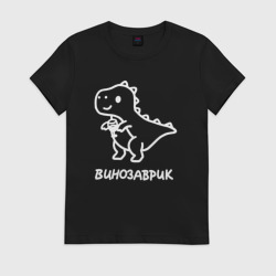 Женская футболка хлопок Минималистичный винозаврик