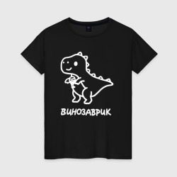 Минималистичный винозаврик – Женская футболка хлопок с принтом купить со скидкой в -20%