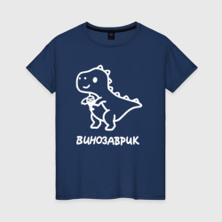 Женская футболка хлопок Минималистичный винозаврик