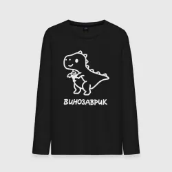 Мужской лонгслив хлопок Минималистичный винозаврик